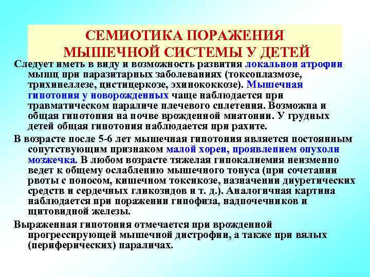 СЕМИОТИКА ПОРАЖЕНИЯ МЫШЕЧНОЙ СИСТЕМЫ У ДЕТЕЙ Следует иметь в виду и возможность развития локальной