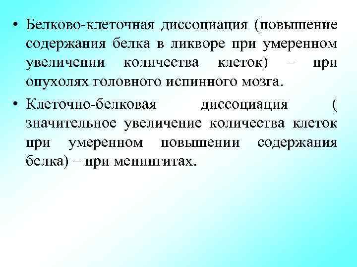 • Белково клеточная диссоциация (повышение содержания белка в ликворе при умеренном увеличении количества