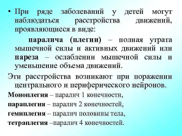  • При ряде заболеваний у детей могут наблюдаться расстройства движений, проявляющиеся в виде: