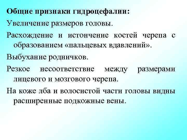 Общие признаки гидроцефалии: Увеличение размеров головы. Расхождение и истончение костей черепа с образованием «пальцевых