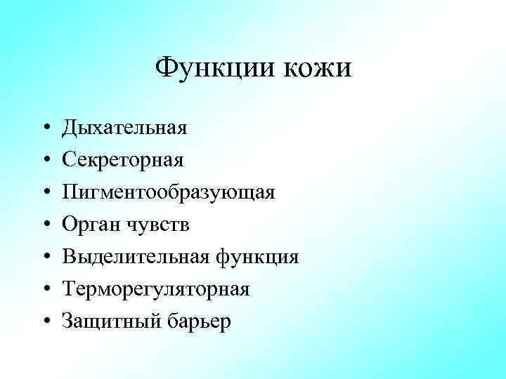 Функции кожи • • Дыхательная Секреторная Пигментообразующая Орган чувств Выделительная функция Терморегуляторная Защитный барьер