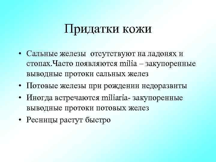 Придатки кожи • Сальные железы отсутствуют на ладонях и стопах. Часто появляются milia –