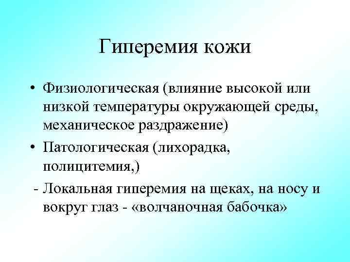 Гиперемия кожи • Физиологическая (влияние высокой или низкой температуры окружающей среды, механическое раздражение) •