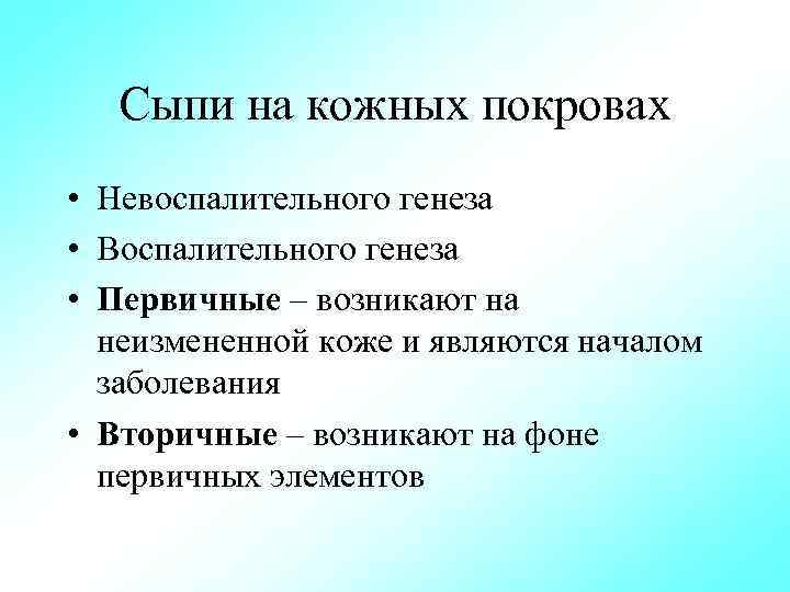 Сыпи на кожных покровах • Невоспалительного генеза • Воспалительного генеза • Первичные – возникают