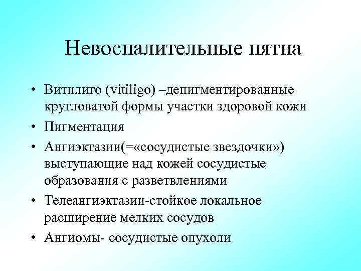Невоспалительные пятна • Витилиго (vitiligo) –депигментированные кругловатой формы участки здоровой кожи • Пигментация •