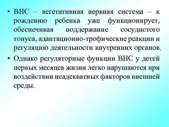 • ВНС – вегетативная нервная система – к рождению ребенка уже функционирует, обеспечивая