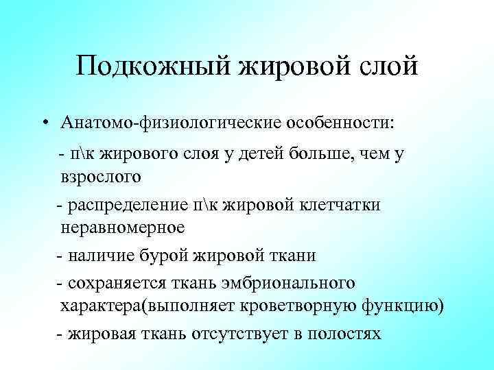 Какую функцию выполняет подкожная жировая. Подкожно жировой слой у детей. Анатомо-физиологические особенности подкожно-жирового слоя. Особенности подкожно жирового слоя у детей. Анатомо-физиологические особенности подкожно-жирового слоя у детей.