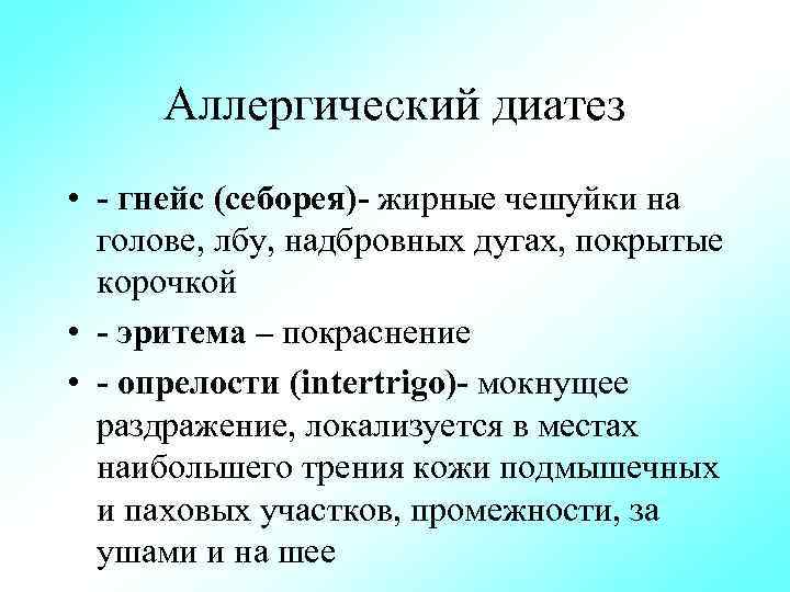 Аллергический диатез • гнейс (себорея) жирные чешуйки на голове, лбу, надбровных дугах, покрытые корочкой