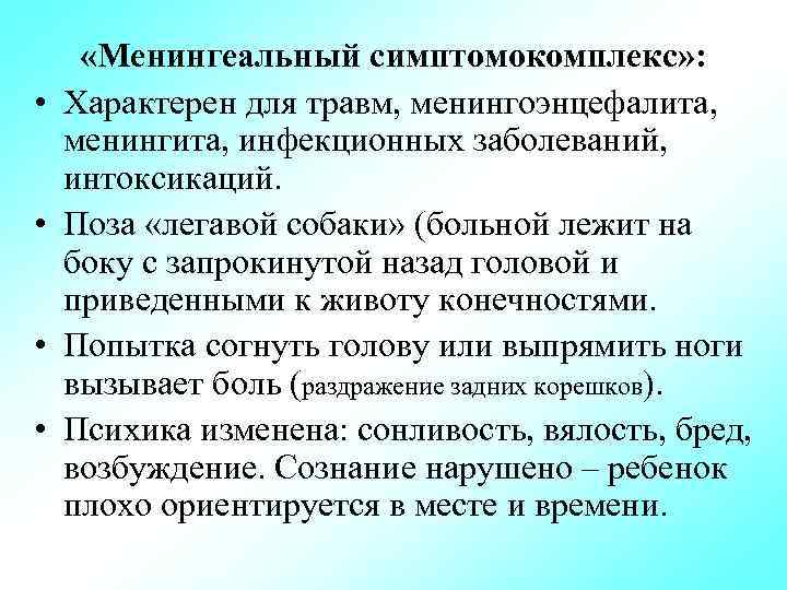  • • «Менингеальный симптомокомплекс» : Характерен для травм, менингоэнцефалита, менингита, инфекционных заболеваний, интоксикаций.