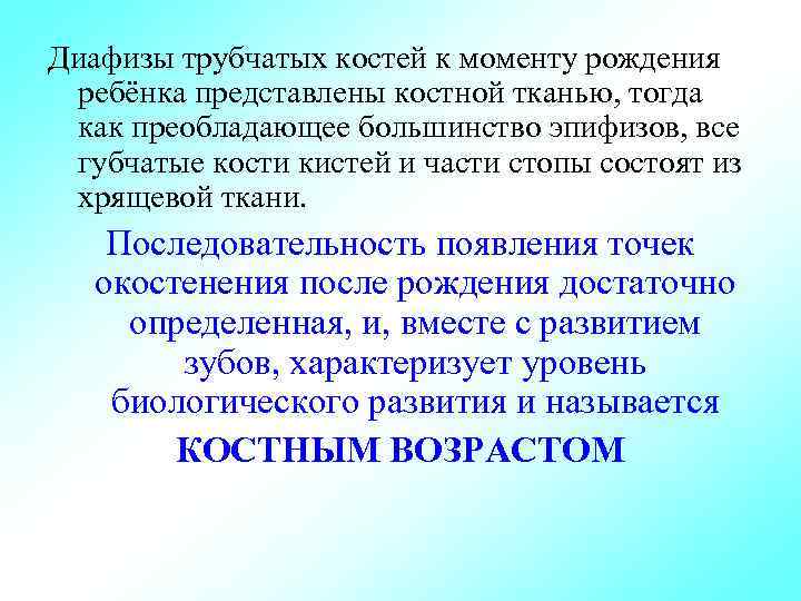 Диафизы трубчатых костей к моменту рождения ребёнка представлены костной тканью, тогда как преобладающее большинство