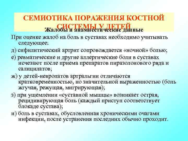 СЕМИОТИКА ПОРАЖЕНИЯ КОСТНОЙ СИСТЕМЫ У ДЕТЕЙ Жалобы и анамнестические данные При оценке жалоб на