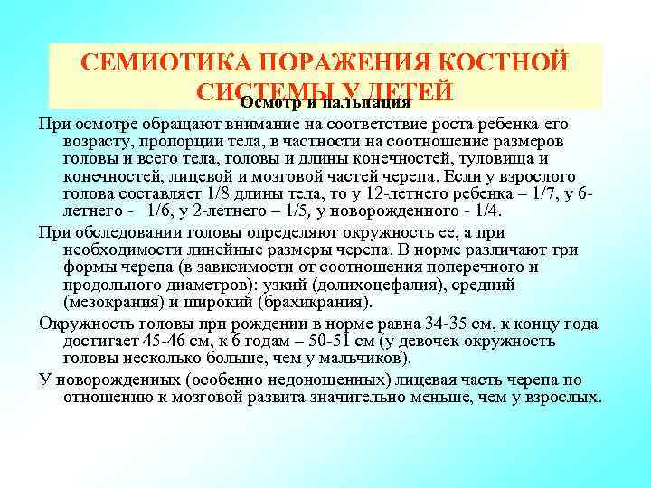 СЕМИОТИКА ПОРАЖЕНИЯ КОСТНОЙ СИСТЕМЫ У ДЕТЕЙ Осмотр и пальпация При осмотре обращают внимание на