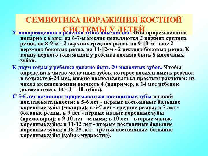 СЕМИОТИКА ПОРАЖЕНИЯ КОСТНОЙ СИСТЕМЫ У ДЕТЕЙ У новорожденного ребенка зубов обычно нет. Они прорезываются