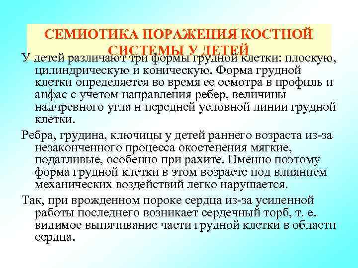 СЕМИОТИКА ПОРАЖЕНИЯ КОСТНОЙ СИСТЕМЫ грудной клетки: плоскую, У детей различают три формы. У ДЕТЕЙ