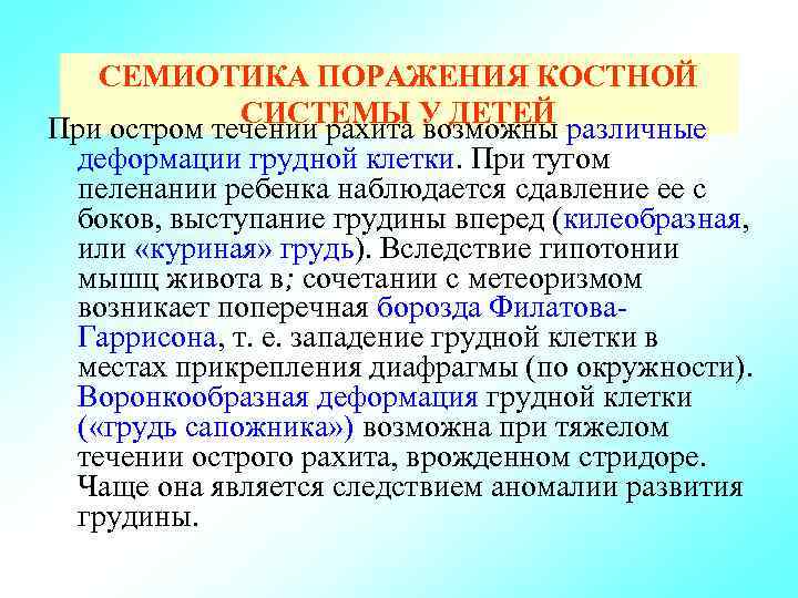 СЕМИОТИКА ПОРАЖЕНИЯ КОСТНОЙ СИСТЕМЫ У ДЕТЕЙ различные При остром течении рахита возможны деформации грудной