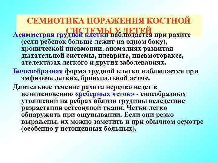 СЕМИОТИКА ПОРАЖЕНИЯ КОСТНОЙ СИСТЕМЫ У ДЕТЕЙ Асимметрия грудной клетки наблюдается при рахите (если ребенок