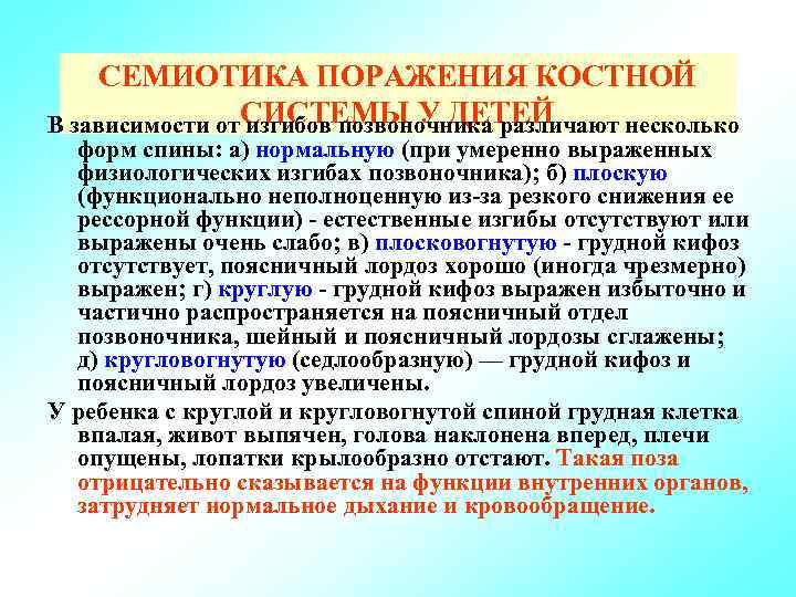СЕМИОТИКА ПОРАЖЕНИЯ КОСТНОЙ В зависимости от СИСТЕМЫ У ДЕТЕЙ изгибов позвоночника различают несколько форм