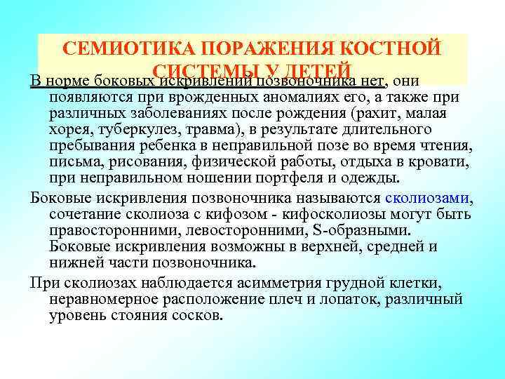 СЕМИОТИКА ПОРАЖЕНИЯ КОСТНОЙ В норме боковых. СИСТЕМЫ У ДЕТЕЙ нет, они искривлений позвоночника появляются