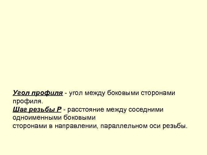 Угол профиля - угол между боковыми сторонами профиля. Шаг резьбы P - расстояние между