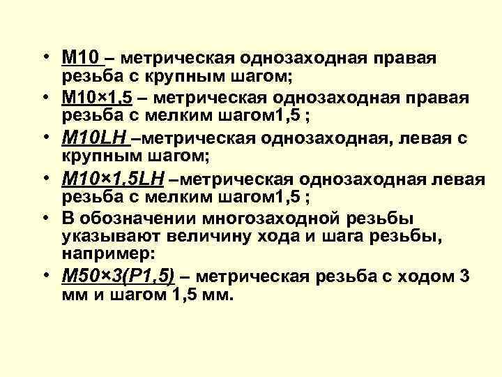  • M 10 – метрическая однозаходная правая • • • резьба с крупным