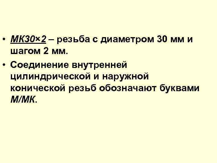  • МК 30× 2 – резьба с диаметром 30 мм и шагом 2