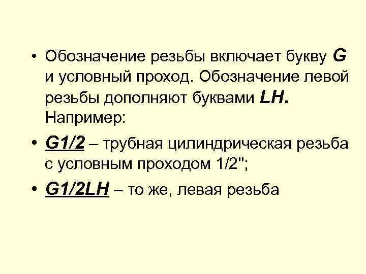  • Обозначение резьбы включает букву G и условный проход. Обозначение левой резьбы дополняют