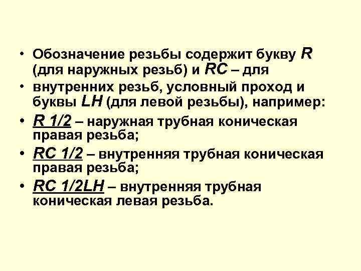  • Обозначение резьбы содержит букву R (для наружных резьб) и RС – для