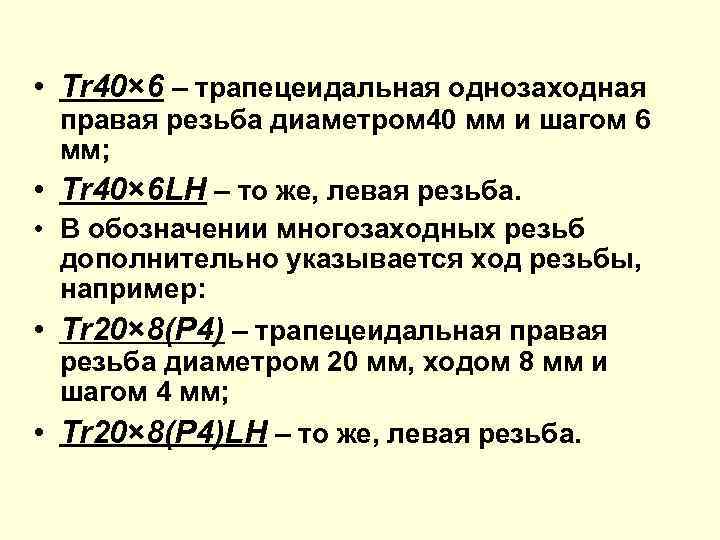  • Tr 40× 6 – трапецеидальная однозаходная • • правая резьба диаметром 40