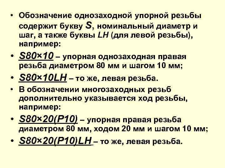 • Обозначение однозаходной упорной резьбы содержит букву S, номинальный диаметр и шаг, а