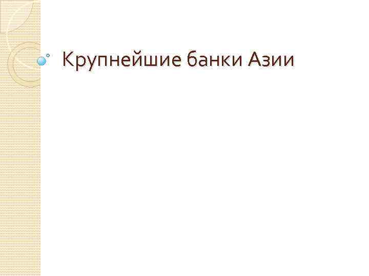 Крупнейшие банки Азии 