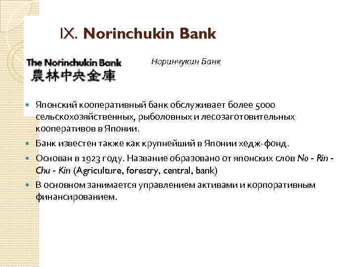 IX. Norinchukin Bank Норинчукин Банк Японский кооперативный банк обслуживает более 5000 сельскохозяйственных, рыболовных и