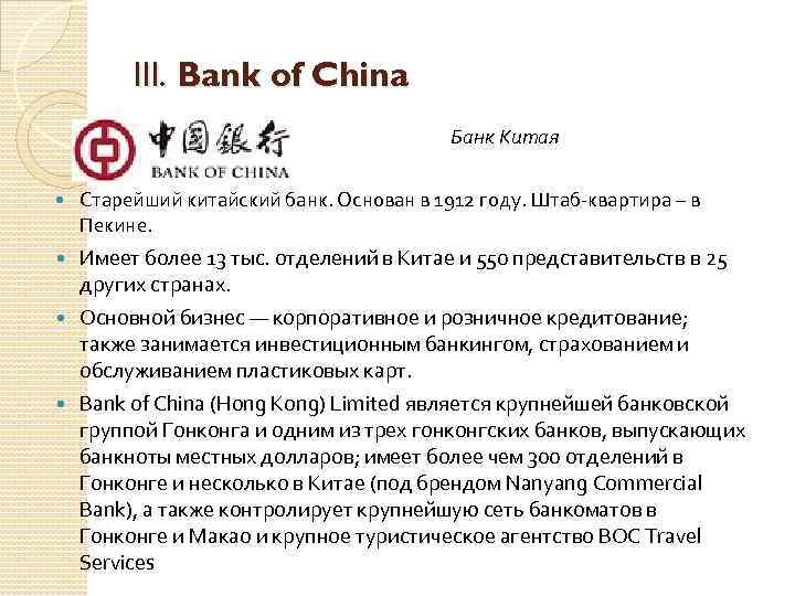 III. Bank of China Банк Китая Старейший китайский банк. Основан в 1912 году. Штаб-квартира