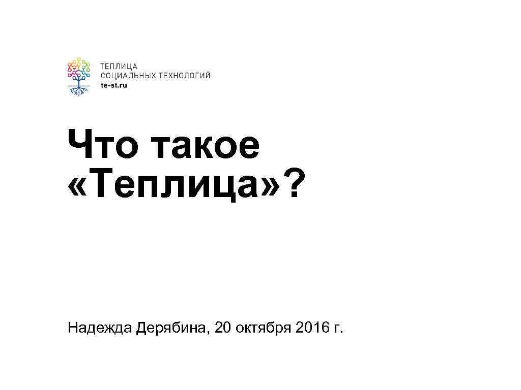 Что такое «Теплица» ? Надежда Дерябина, 20 октября 2016 г. 