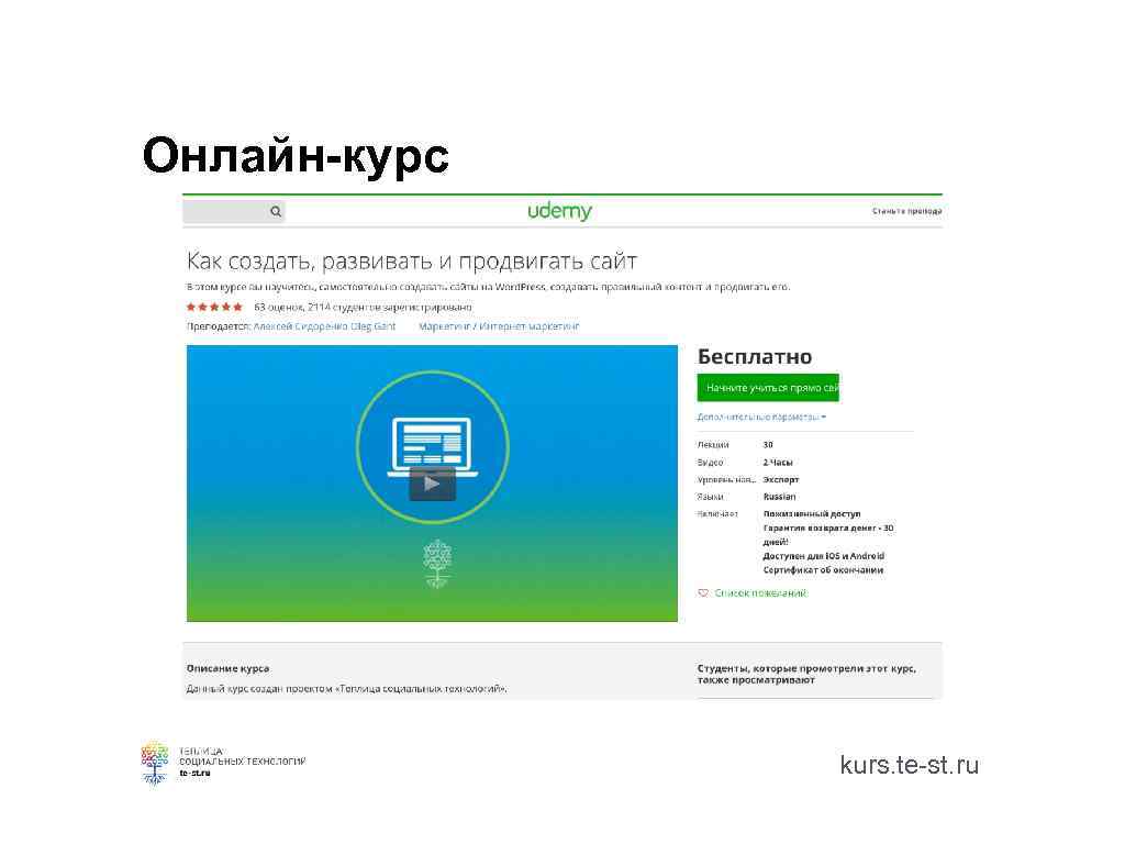 Онлайн-курс kurs. te-st. ru 