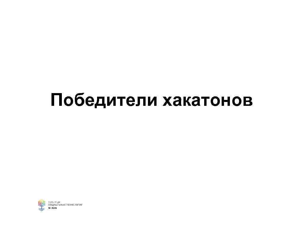 Победители хакатонов 