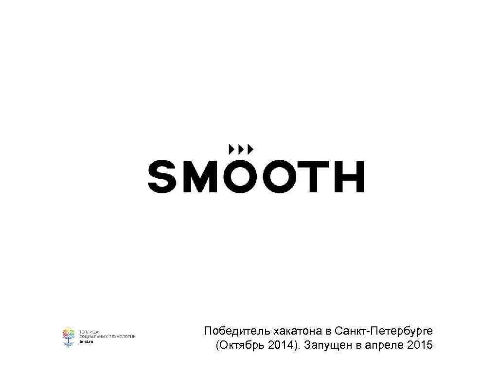 Победитель хакатона в Санкт-Петербурге (Октябрь 2014). Запущен в апреле 2015 