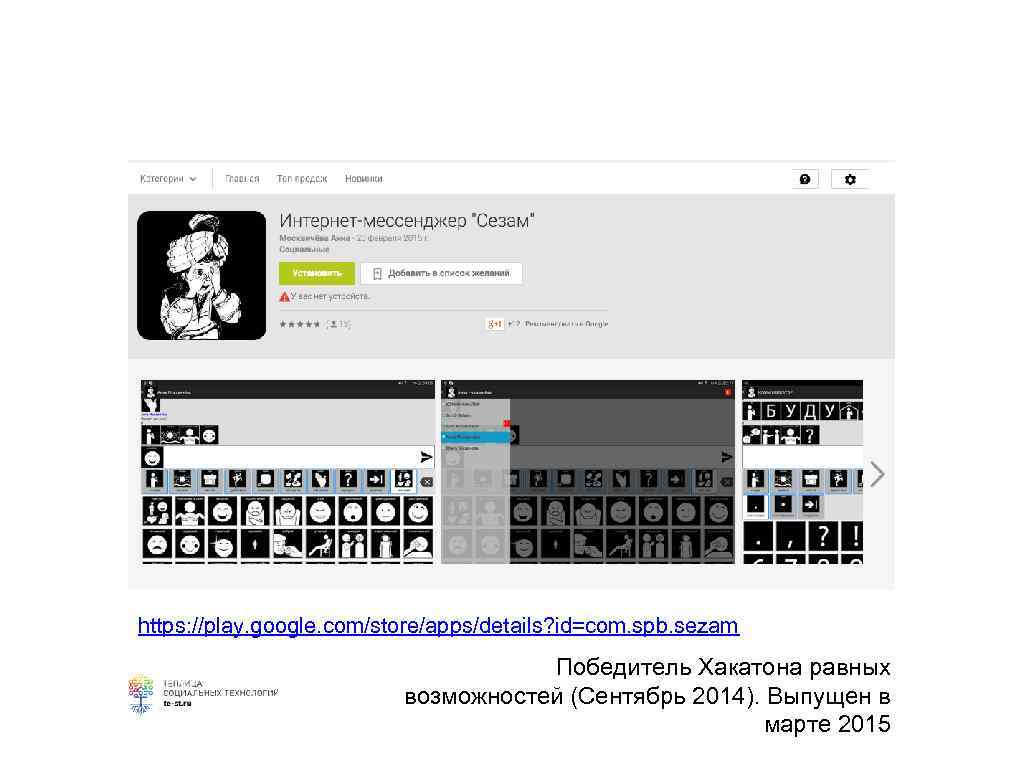 https: //play. google. com/store/apps/details? id=com. spb. sezam Победитель Хакатона равных возможностей (Сентябрь 2014). Выпущен