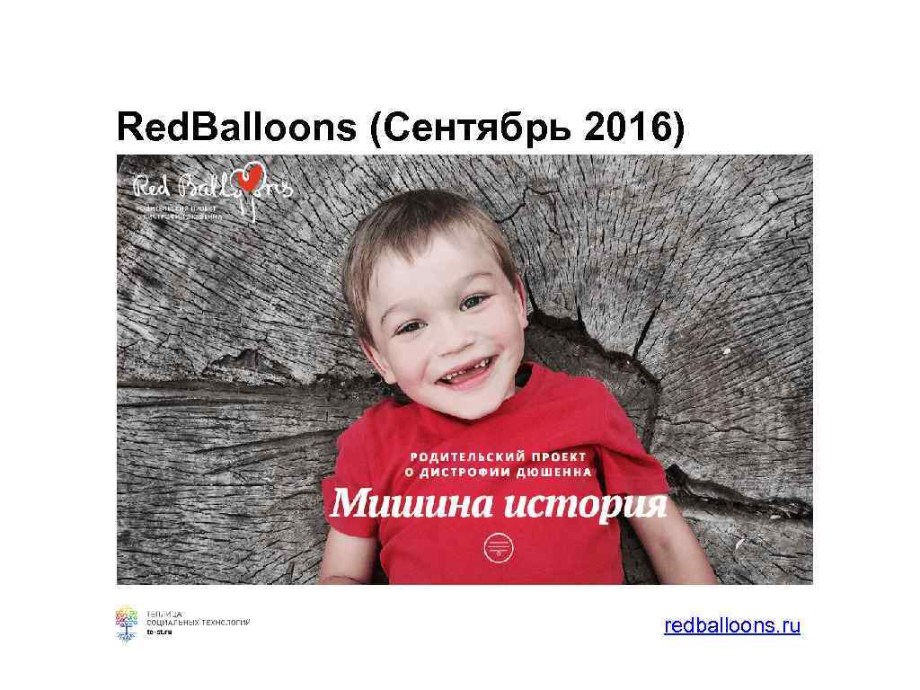 Red. Balloons (Сентябрь 2016) redballoons. ru 