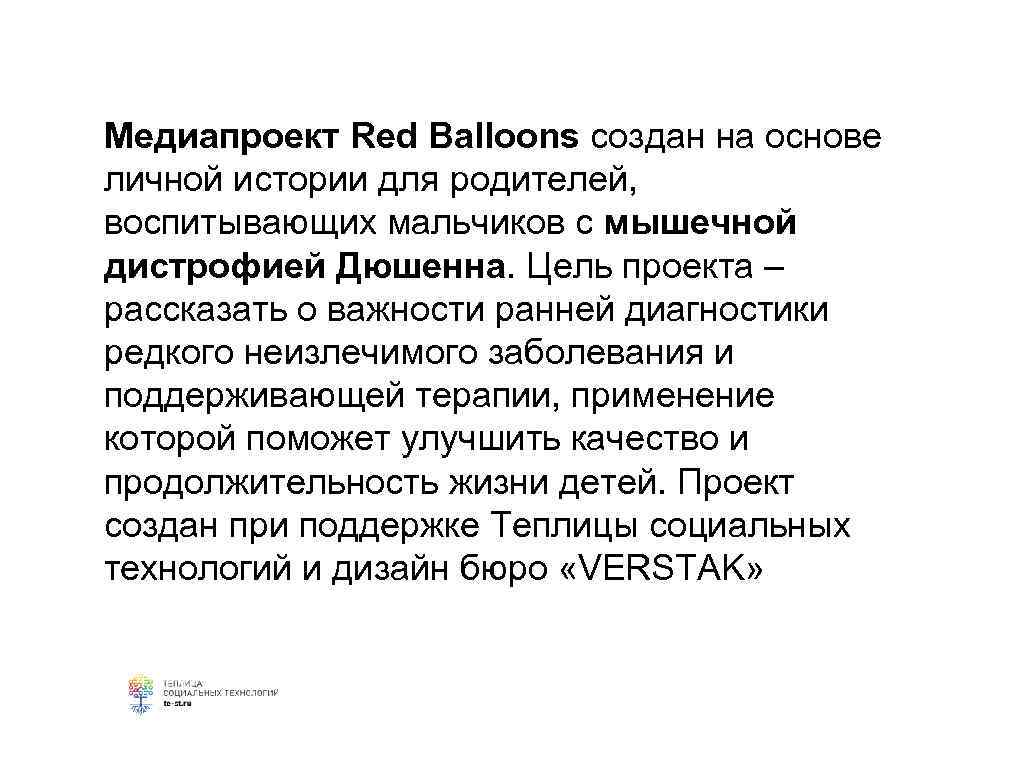 Медиапроект Red Balloons создан на основе личной истории для родителей, воспитывающих мальчиков с мышечной
