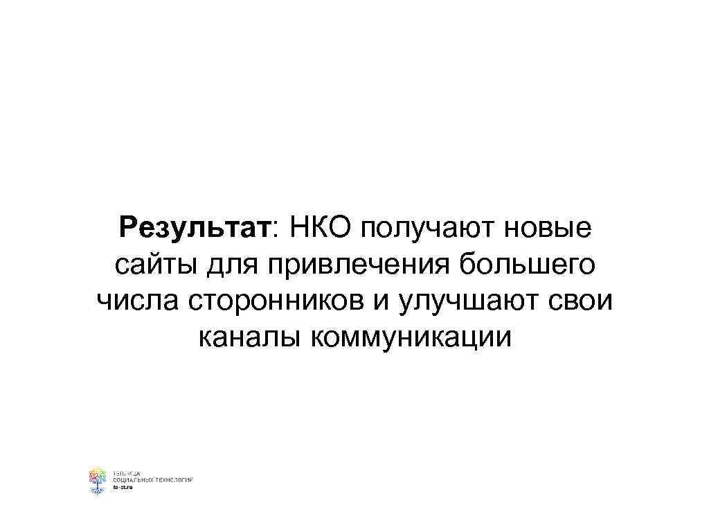 Результат: НКО получают новые сайты для привлечения большего числа сторонников и улучшают свои каналы