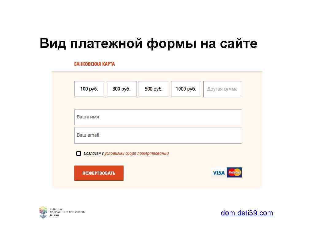 Вид платежной формы на сайте dom. deti 39. com 