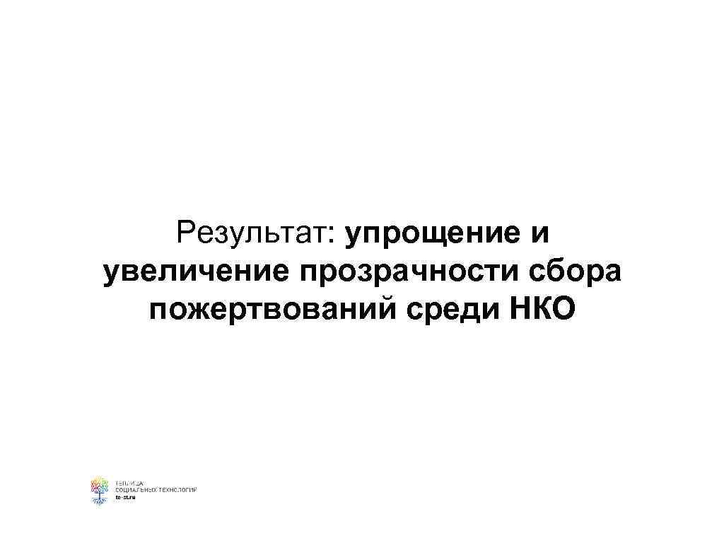Результат: упрощение и увеличение прозрачности сбора пожертвований среди НКО 
