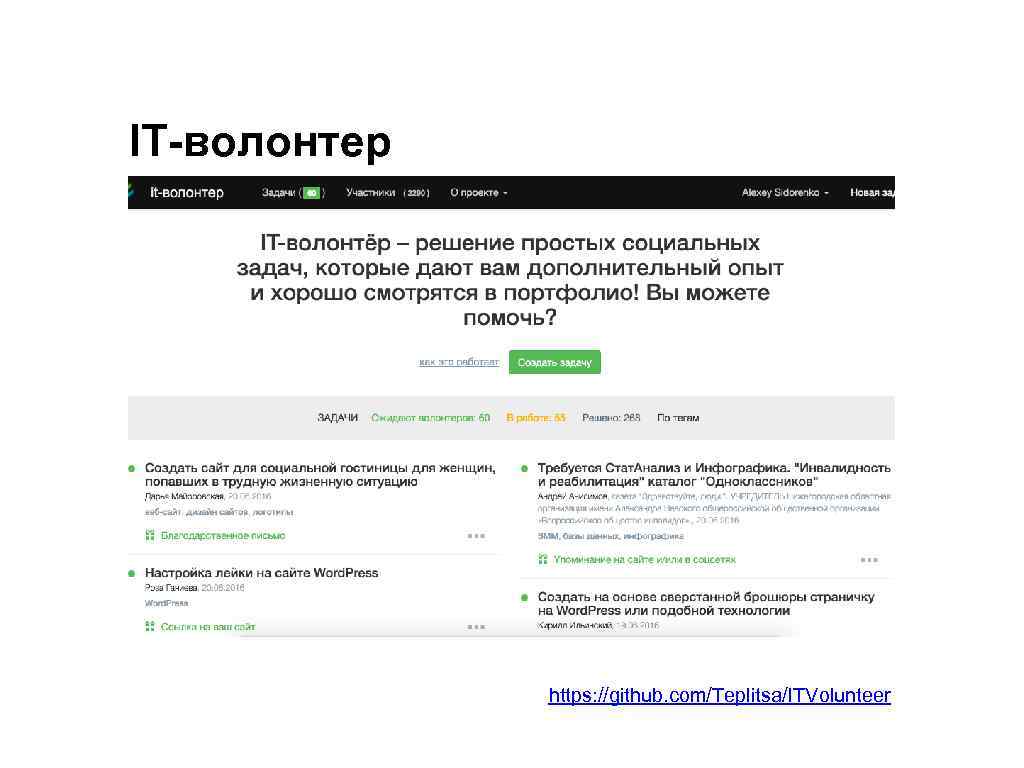 IT-волонтер https: //github. com/Teplitsa/ITVolunteer 