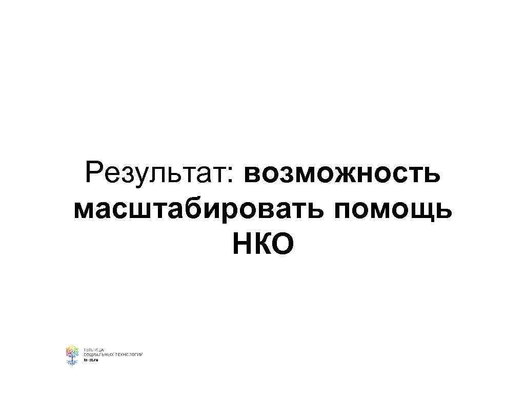 Результат: возможность масштабировать помощь НКО 