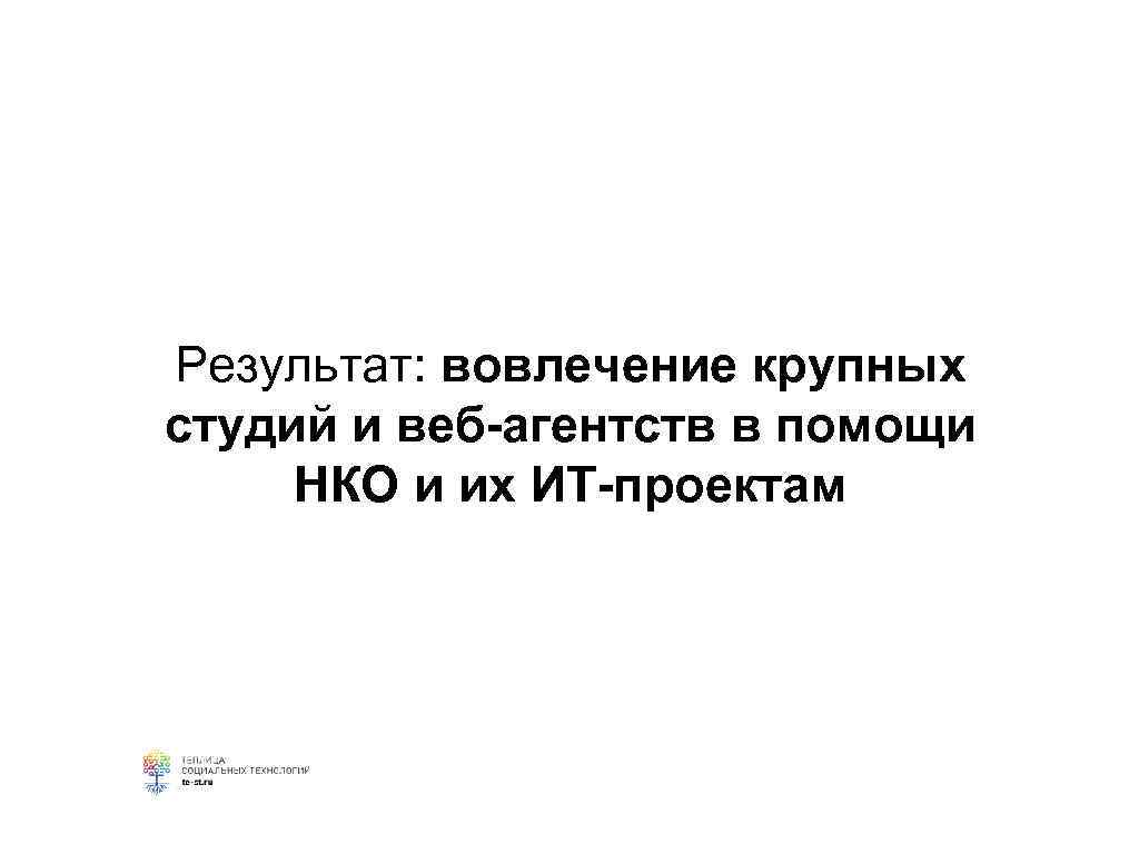 Результат: вовлечение крупных студий и веб-агентств в помощи НКО и их ИТ-проектам 