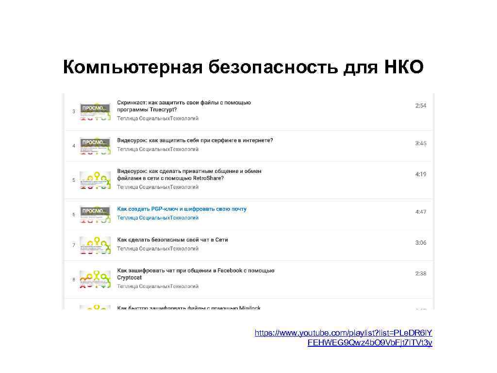 Компьютерная безопасность для НКО https: //www. youtube. com/playlist? list=PLe. DR 6 l. Y FEHWEG