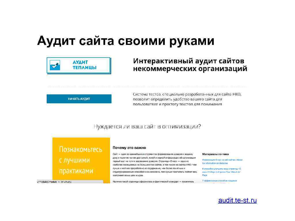 Аудит сайта своими руками audit. te-st. ru 