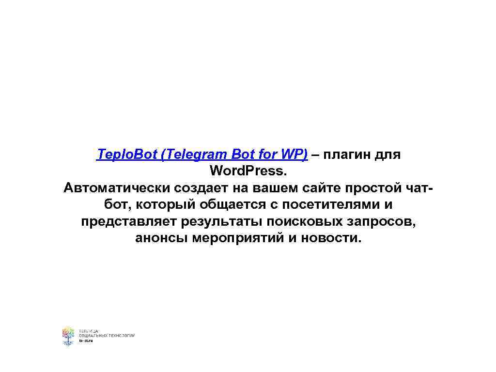 Teplo. Bot (Telegram Bot for WP) – плагин для Word. Press. Автоматически создает на