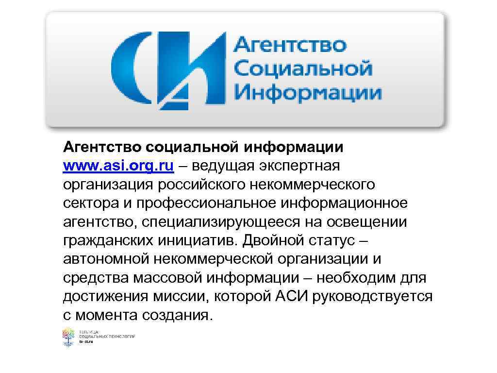 Агентство социальной информации www. asi. org. ru – ведущая экспертная организация российского некоммерческого сектора