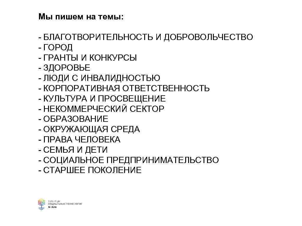 Мы пишем на темы: - БЛАГОТВОРИТЕЛЬНОСТЬ И ДОБРОВОЛЬЧЕСТВО - ГОРОД - ГРАНТЫ И КОНКУРСЫ